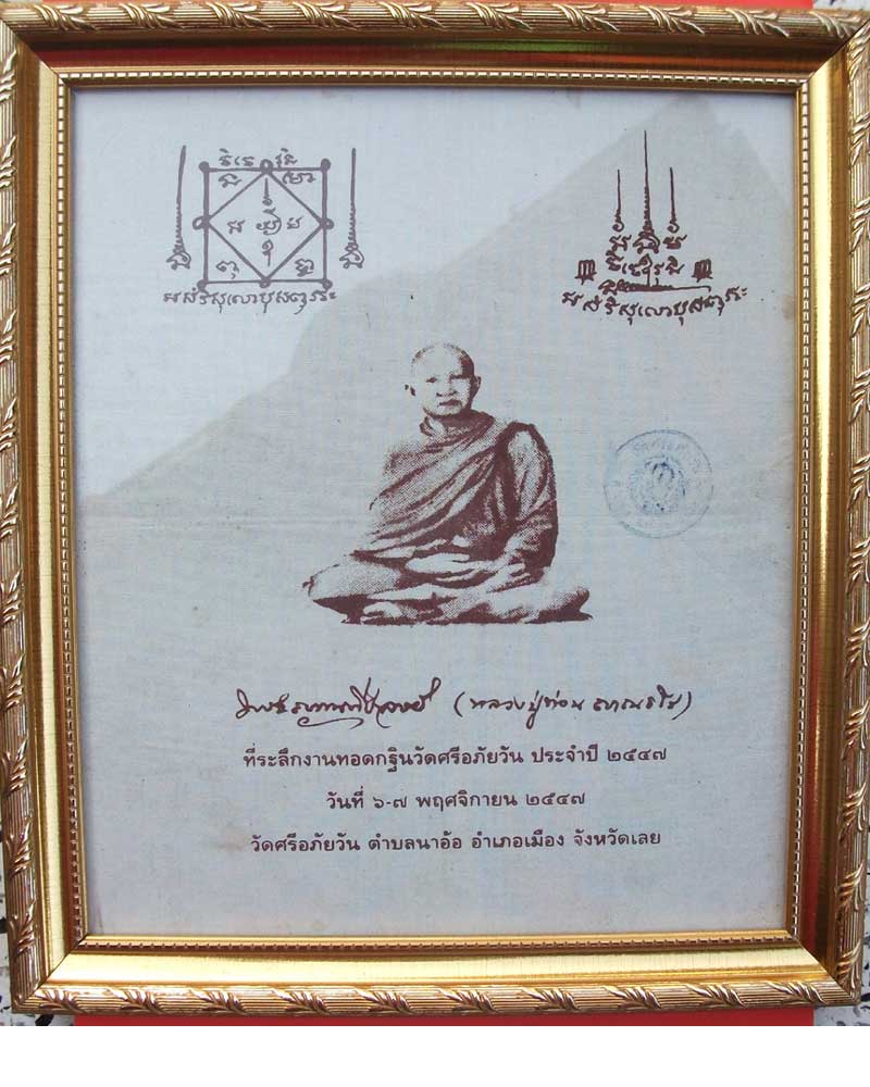 ผ้ายันต์หลวงปู่ท่อน ญาณธโร วัดศรีอภัยวัน จ.เลย