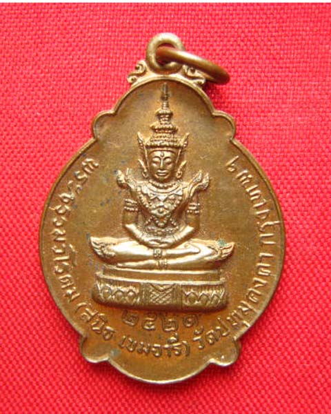 เหรียญพระแก้วมรกต พระธรรมวโรดม วัดปทุมคงคา กทม. ปี 2521