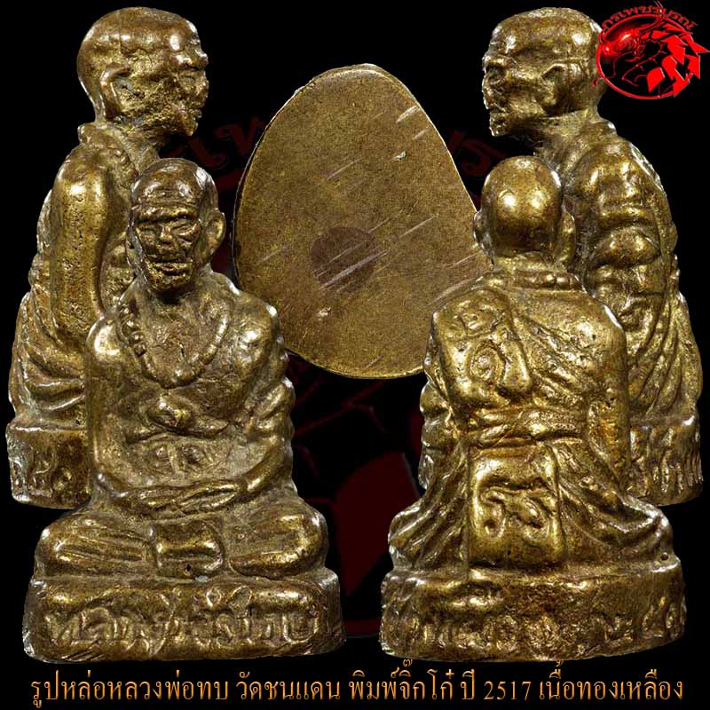 รูปหล่อโบราณหลวงพ่อทบ วัดชนแดน รุ่นจิ๊กโก๋ เนื้อทองเหลือง สร้างปี 2517 องค์นี้สภาพสวยๆเดิมๆเลยครับ