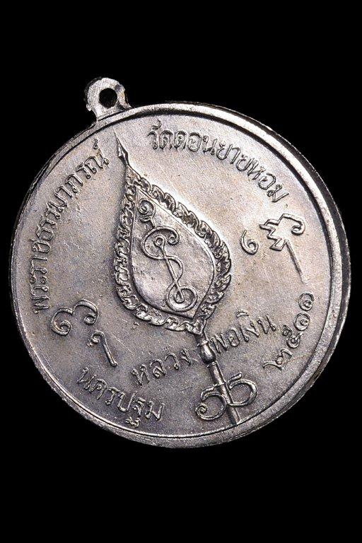 เหรียญจิ๊กโก๋ใหญ่ หลวงพ่อเงิน วัดดอนยายหอม ปี 2511