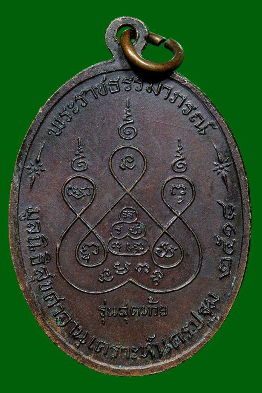 เหรียญรุ่นสุดท้าย ปี 2518 ส.ขีด หนังสือไหล นิยมสุด หลวงพ่อเงิน วัดดอนยายหอม 