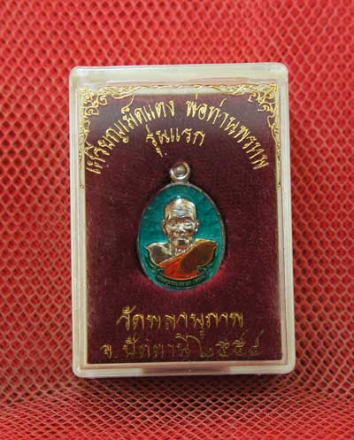 เหรียญเมล็ดเเตง พ่อท่านพรหม รุ่นเเรก วัดพลานุภาพ ปี 55 เนื้อกลั่ยเงินลงยาสีเขียว หมายเลข 55