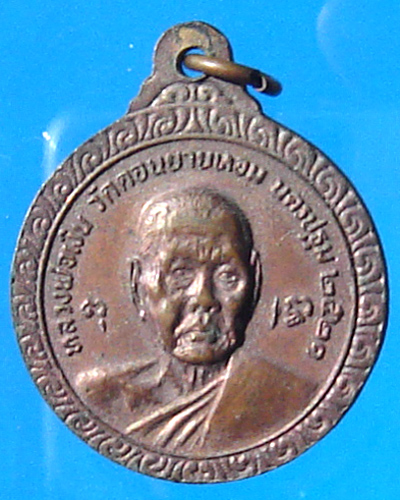 เหรียญหลวงพ่อเงิน หลังหลวงพ่อแช่ม วัดดอนยายหอม ปี 2521