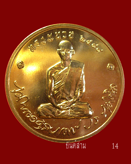 เหรียญในหลวงทรงผนวช ปี๕o บูรณะพระเจดีย์ เฉลิมพระชนมพรรษา ๘oพรรษา