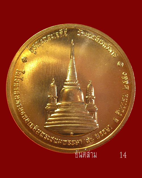 เหรียญในหลวงทรงผนวช ปี๕o บูรณะพระเจดีย์ เฉลิมพระชนมพรรษา ๘oพรรษา