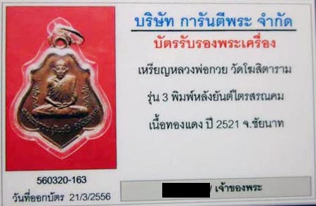 เหรียญหลวงพ่อกวย ชุตินฺธโร วัดโฆสิตาราม รุ่น 3 หลังยันต์ ปี 21 เนื้อทองแดงรมน้ำตาล