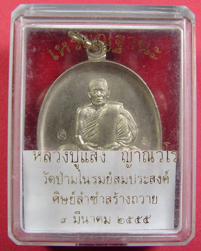 เหรียญหลวงปู่แสง ญาณวโร วัดป่าอรัญญาวิเวก จ.อำนาจเจริญ