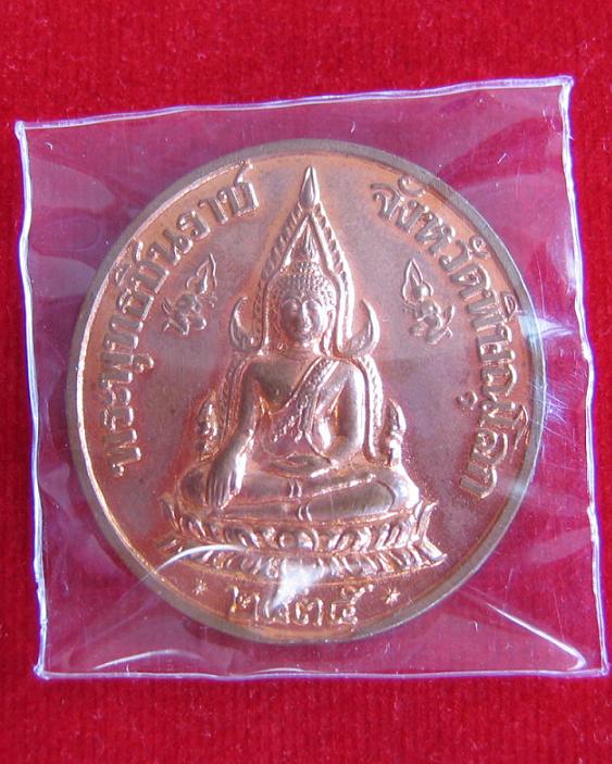 เหรียญพระพุทธชินราช หลัง ร.5 พิมพ์ใหญ่ เนื้อทองแดง หลวงพ่อแพ ตอกโค๊ตด้านหลัง ปี 35...เคาะเดียวแดง.. 