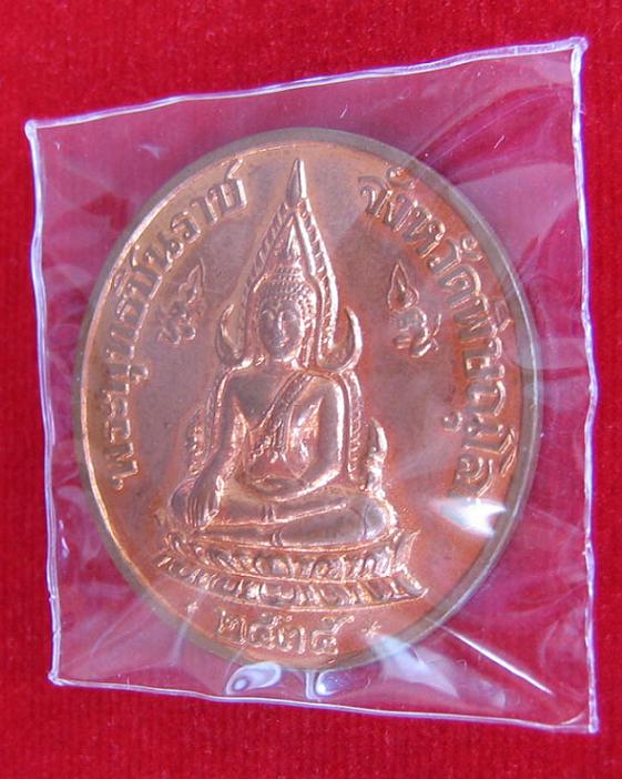 เหรียญพระพุทธชินราช หลัง ร.5 พิมพ์ใหญ่ เนื้อทองแดง หลวงพ่อแพ ตอกโค๊ตด้านหลัง ปี 35...เคาะเดียวแดง.. 