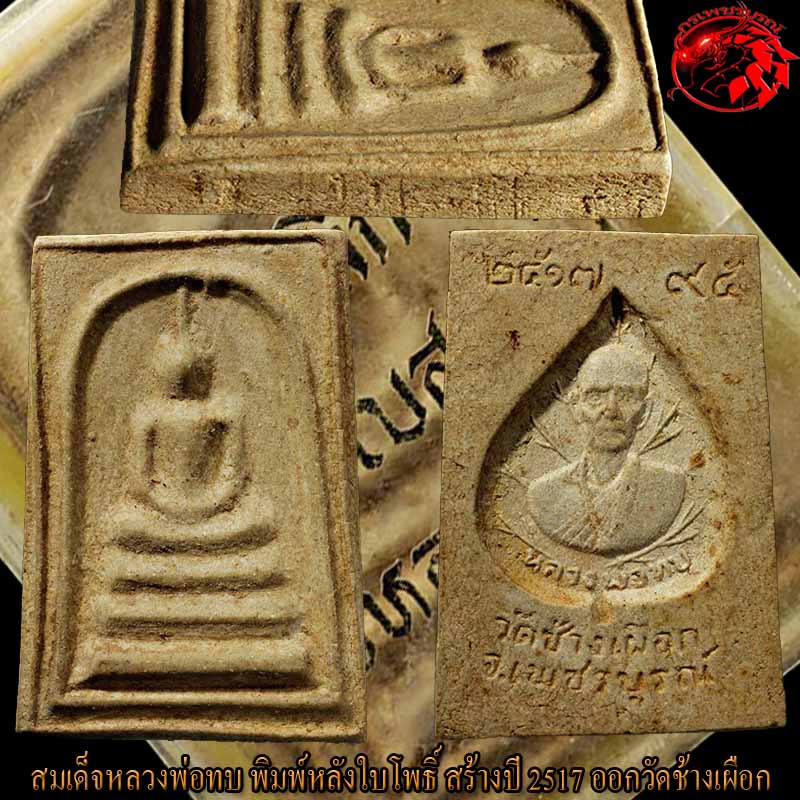 พระสมเด็จหลวงพ่อทบ วัดชนแดน พิมพ์หลังใบโพธิ์ ปี 2517 องค์นี้สภาพสวยๆ เลยครับ มาพร้อมกล่องเดิม 