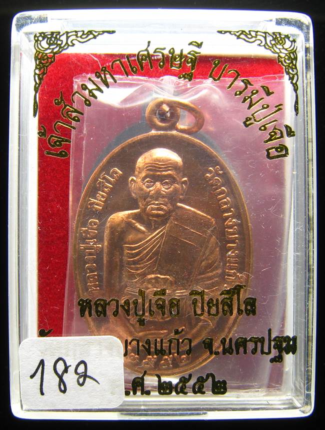**เหรียญเจ้าสัวมหาเศรษฐี บารมีปู่เจือ เนื้อทองแดงผิวไฟ หมายเลข 182 เคาะเดียวแดง**