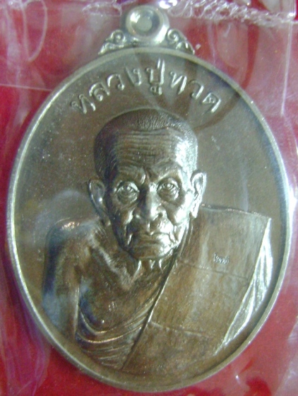 หลวงปู่ทวด รุ่นโชคดี พุทธอุทยานมหาราช จ.อยุธยา