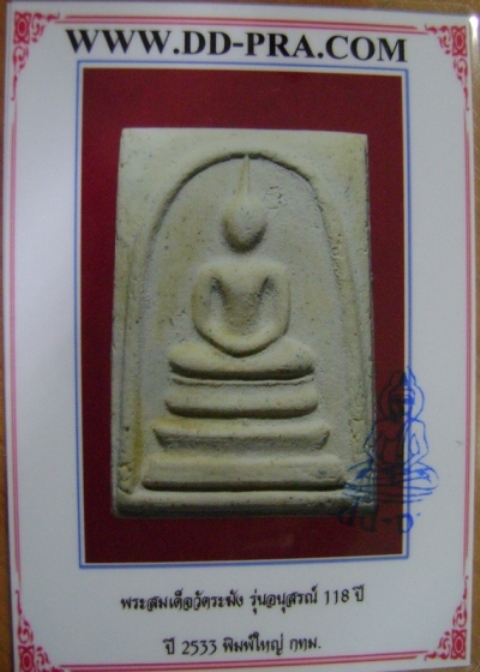 สมเด็จ 118 ปี วัดระฆัง