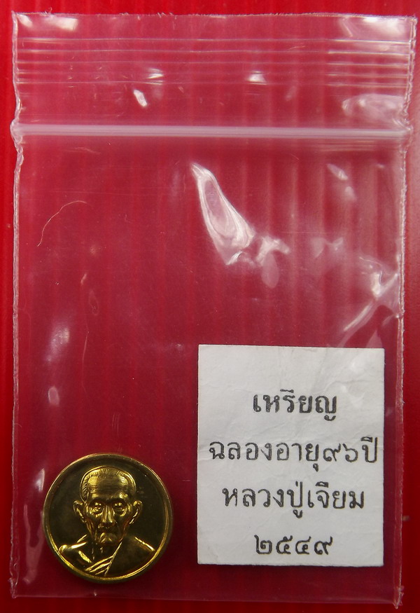 เหรียญเม็ดกระดุม หลวงปู่เจียม รุ่นสุดท้าย เนื้อทองฝาบาตรกะหลั่ยทอง