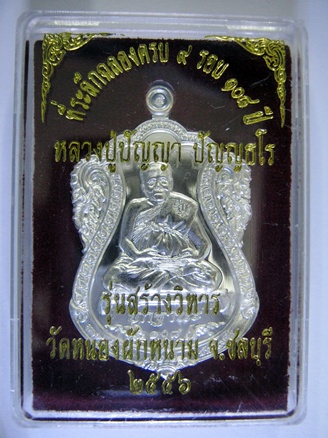 เหรียญ ยกฐานะ 2 หลวงปู่ปัญญา วัดหนองผักหนาม ชลบุรี เนื้อเงิน "117"