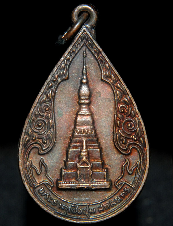 #วัดใจ 60 บาทฉลอง 600 fb #เหรียญ พระธาตุเชิงชุม สกลนคร หลัง หลวงพ่อองค์แสน ปี 2529