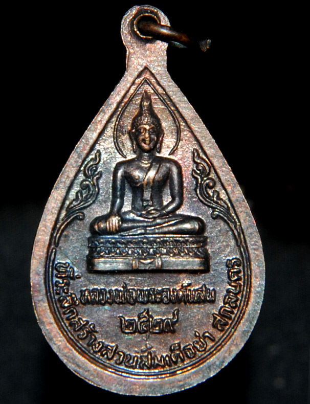 #วัดใจ 60 บาทฉลอง 600 fb #เหรียญ พระธาตุเชิงชุม สกลนคร หลัง หลวงพ่อองค์แสน ปี 2529
