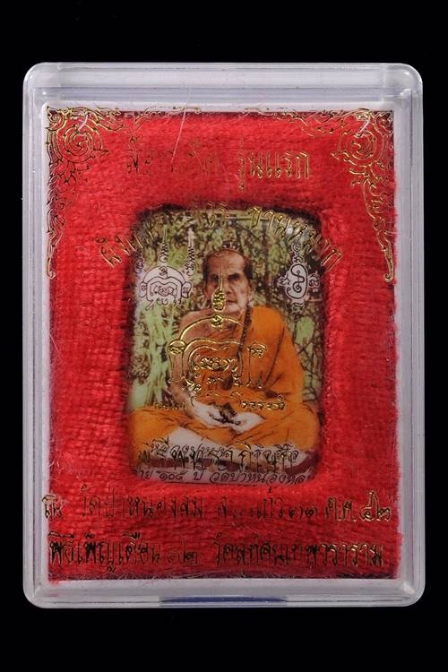 ล็อกเก็ตรุ่นแรก หลวงปู่หมุน วัดบ้านจาน พิธีเจริญลาภ หมายเลข 303 มาพร้อมกล่องเดิม