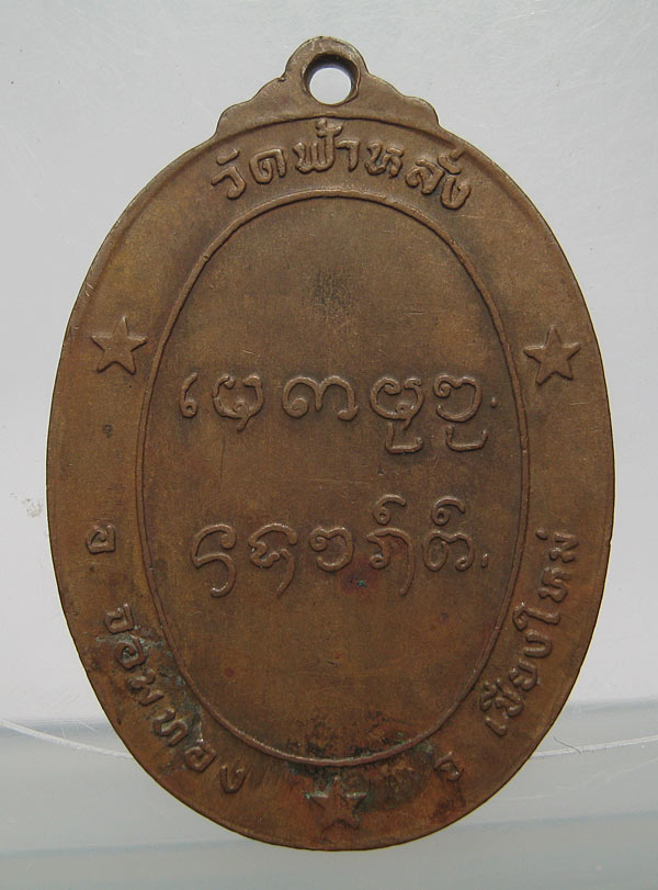 เหรียญรุ่นแรกหลวงปู่ครูบาอิน อินโท แห่งวัดฟ้าหลั่ง เสกสามปีครับ