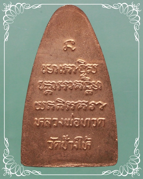 หลวงปู่ทวด พิมพ์ใหญ่หลังหนังสือ พิมพ์ลึกหน้าโบราณ ปี 2508