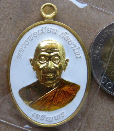เหรียญเจริญพรล่างหลวงพ่อเมียน วัดบ้านจะเนียง จ.บุรีรัมย์ เนื้อทองเหลืองลงยา แยกชุดกรรมการ หมายเลข