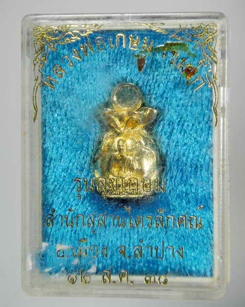 ถุงเงิน ถุงทอง หลวงพ่อเกษม เขมโก