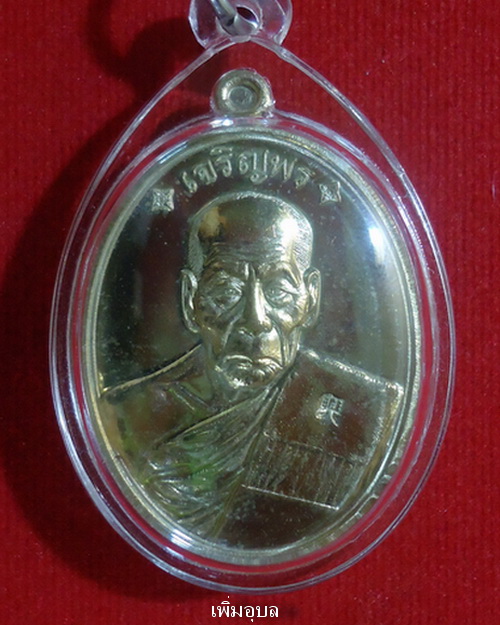 เหรียญเจริญพรบน(88)  หลวงปู่คำบุ วัดกุดชมภู จ.อุบลราชธานี ปี53 เนื้ออัลปาก้า หมายเลข 101