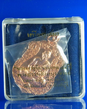 (เคาะเดียว)  เหรียญเสมาเนื้อทองแดงหลวงพ่อจรัญ รุ่นฉลองอายุวัฒนะมงคล 84 ปี เลข18899 กล่องเดิม