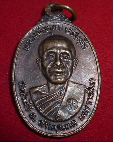 เหรียญหลวงพ่อคูณ ปี2522 เนื้อทองแดง วัดตลาดไทรเก่า 