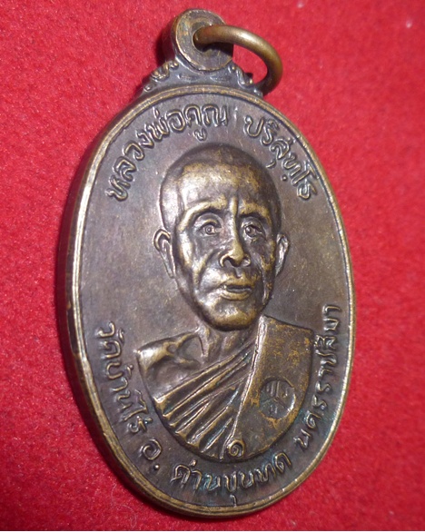 เหรียญหลวงพ่อคูณ ปี2522 เนื้อทองแดง วัดตลาดไทรเก่า 
