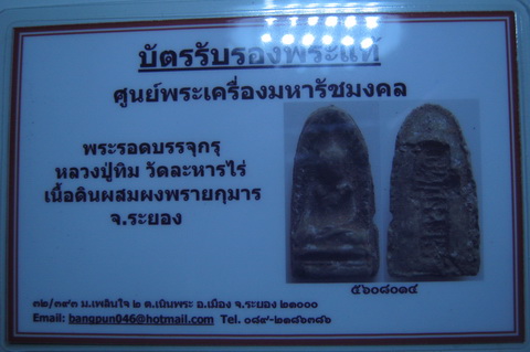 บัตรรับประกันพระแท้