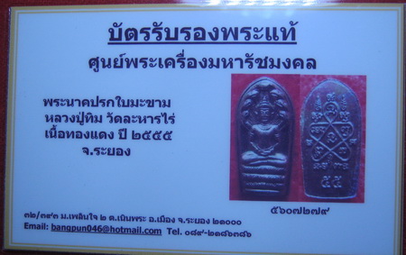 บัตรรับประกันพระแท้