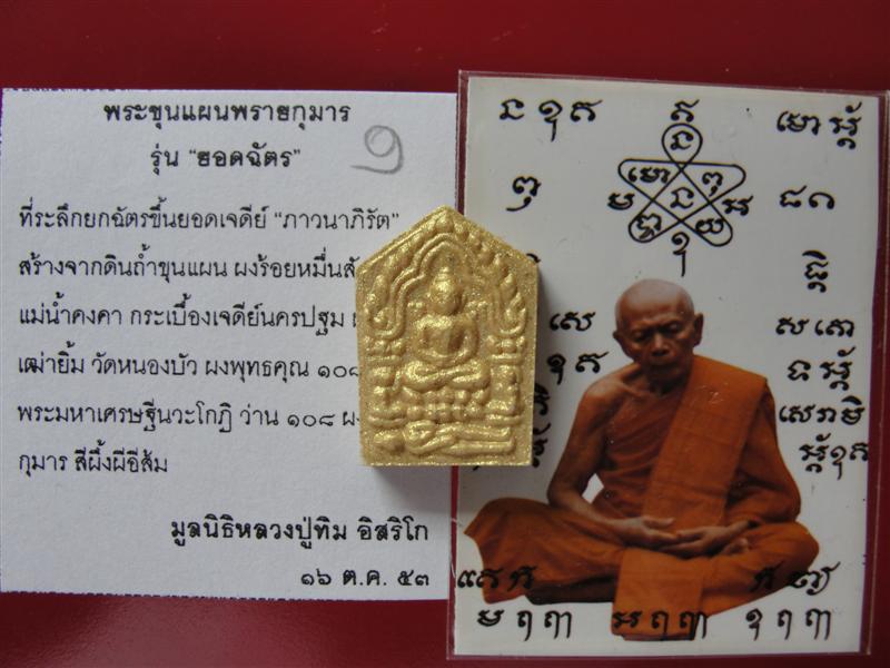 พระขุนแผนพรายกุมารรุ่น "ยอดฉัตร" พิมพ์เล็กหน้าทาทอง หลังฝังแผ่นโค๊ตยอดฉัตรพร้อมกระดาษยันต์หล ปาฏิหาร