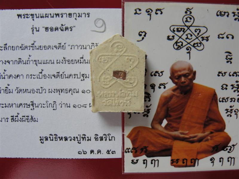 พระขุนแผนพรายกุมารรุ่น "ยอดฉัตร" พิมพ์เล็กหน้าทาทอง หลังฝังแผ่นโค๊ตยอดฉัตรพร้อมกระดาษยันต์หล ปาฏิหาร