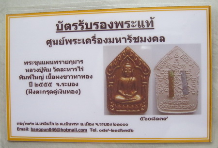 บัตรรับประกันพระแท้