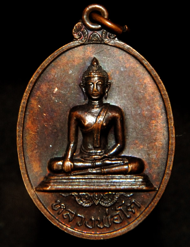 #วัดใจ 60 บาทฉลอง 600 fb # เหรียญหลวงพ่อโต วัดพระประโทนเจดีย์ จ.นครปฐม ปี ๒๕๒๐