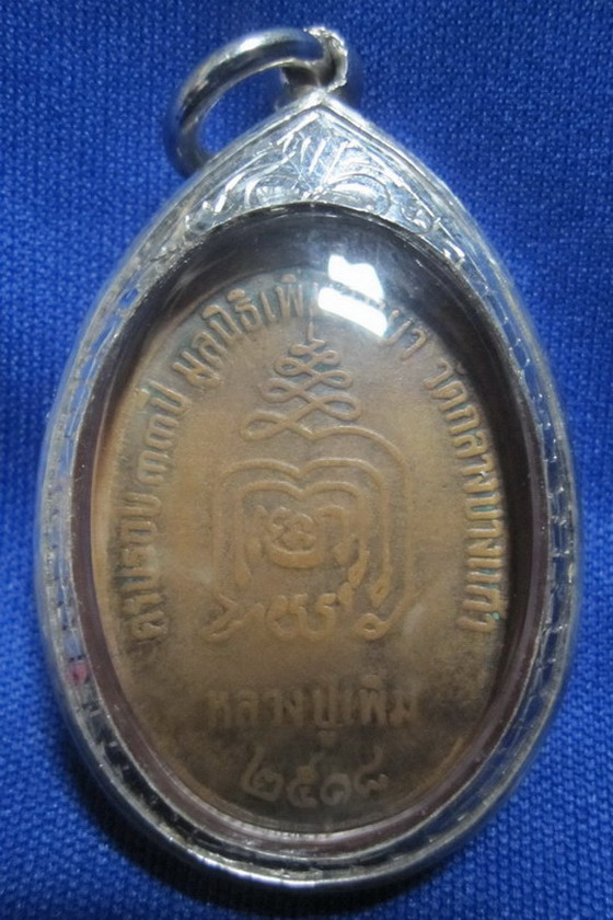เหรียญหลวงปู่เพิ่ม วัดกลางบางแก้ว ปี2518 เลี่ยมเงินแท้
