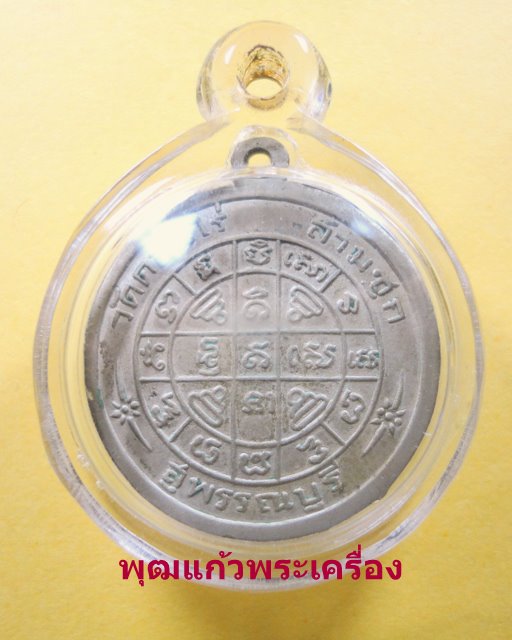 เหรียญแจกแม่ครัว หลวงพ่อมุ่ย วัดดอนไร่ เนื้ออัลปากา 2502