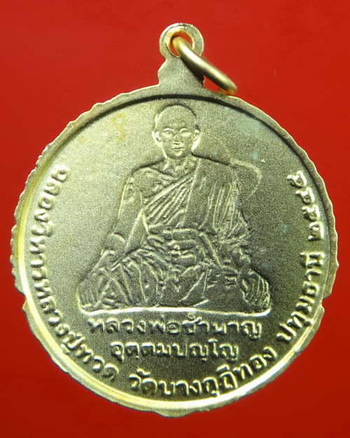 เหรียญหลวงปู่ทวด รุ่นฉลองวิหารบูรพาจารย์ หลวงพ่อชำนาญ วัดบางกุฎีทอง จ.ปทุมธานี เนื้อเคลือบทองด้าน