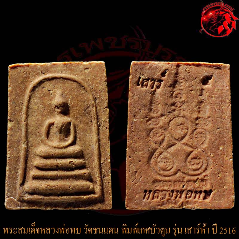 พระผงสมเด็จหลวงพ่อทบ วัดชนแดน พิมพ์เกศบัวตูม รุ่น เสาร์ห้า ปี 2516 องค์นี้สภาพสวยๆเดิมๆเลยครับ