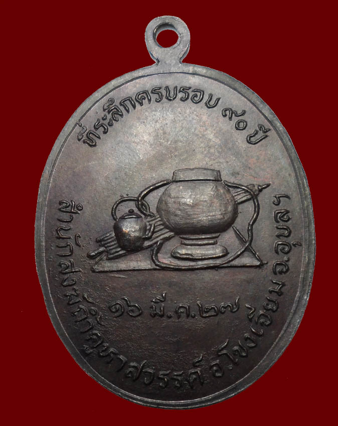 เหรียญรุ่นแรก หลวงปู่คำคะนิง จุลมณี วัดถ้ำคูหาสวรรค์ โขงเจียม จ.อุบลราชธานี