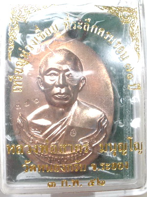 เหรียญห่วงเชื่อม ปี52 หลวงพ่อสาคร วัดหนองกรับ เนื้อนวโลหะ หลังยันต์ ตอกโค๊ตพร้อมหมายเลข 376