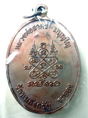 เหรียญห่วงเชื่อม ปี52 หลวงพ่อสาคร วัดหนองกรับ เนื้อนวโลหะ หลังยันต์ ตอกโค๊ตพร้อมหมายเลข 376