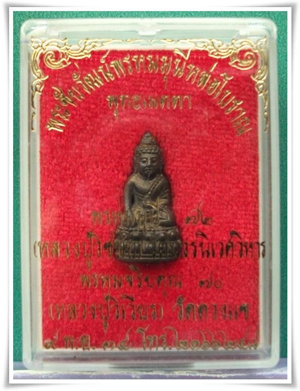 พระชัยวัฒน์พรหมมุนี ลป.วิเวียร วัดดวงแข (หล่อโบราณ เนื้อนวะ)