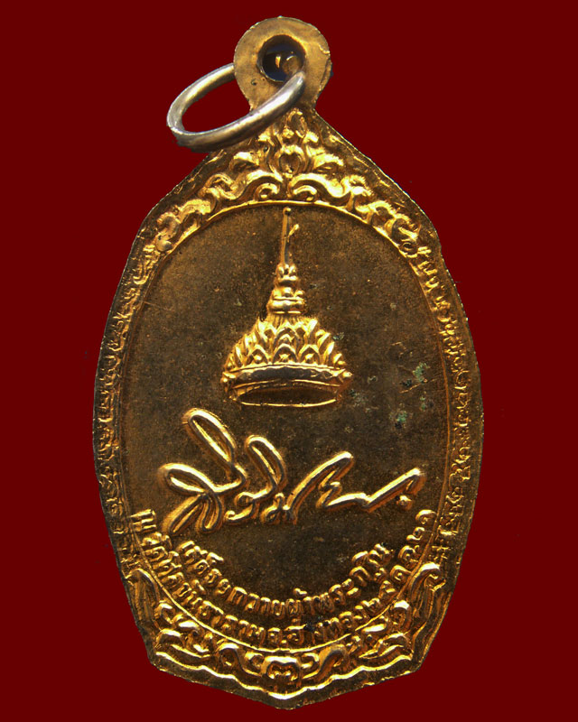เหรียญสมเด็จพระเทพฯ เสด็จถวายผ้าพระกฐิน วัดศีลขันธาราม จ.อ่างทอง พ.ศ. 2521