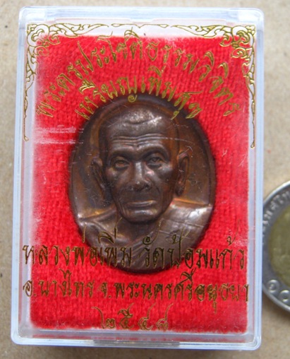 เหรียญเพิ่มสุข เนื้อทองแดง หลวงพ่อเพิ่ม วัดป้อมแก้ว จ อยุธยา ปี2548 ตอกโค๊ตด้านหน้า 2 โค๊ต 