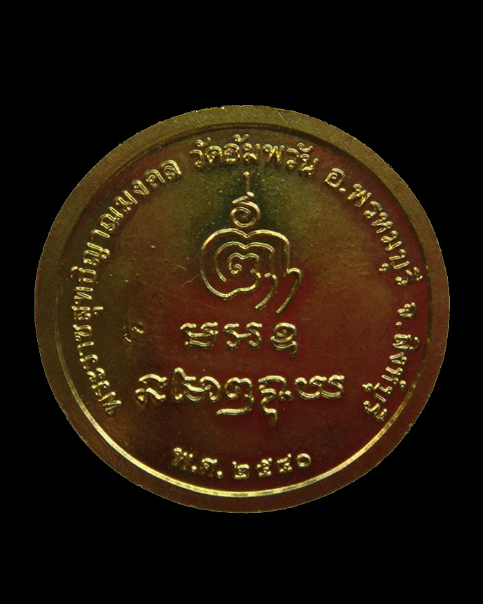 H060 เหรียญกลมไร้ห่วง หลวงพ่อจรัญ วัดอัมพวัน จ.สิงห์บุรี ปี ๒๕๔๐