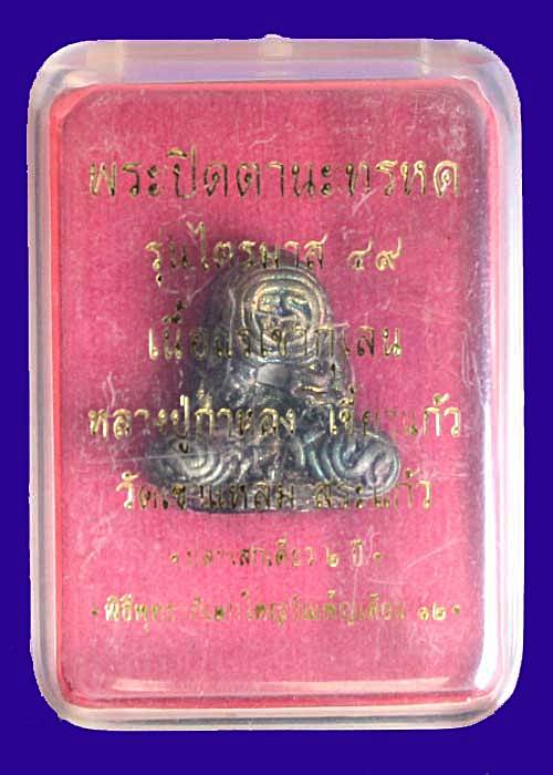 พระปิดตา รุ่นแรก หลวงปู่กาหลง เนื้อแร่เขากุเลน