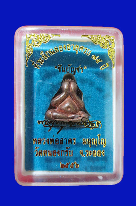 พระปิดตา "ชินบัญชร 75 " เนื้อทองแดงเถื่อน หลวงพ่อสาคร หมายเลข 2996