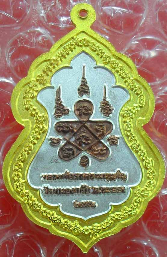 เหรียญเทวดาทรงสิงห์ เนื้อสามกษัตริย์ ปี ๒๕๕๑ หลวงพ่อสาครครับ ลองชมดูครับ สร้าง ๙๙๙ องค์ครับ
